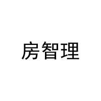 房智理 